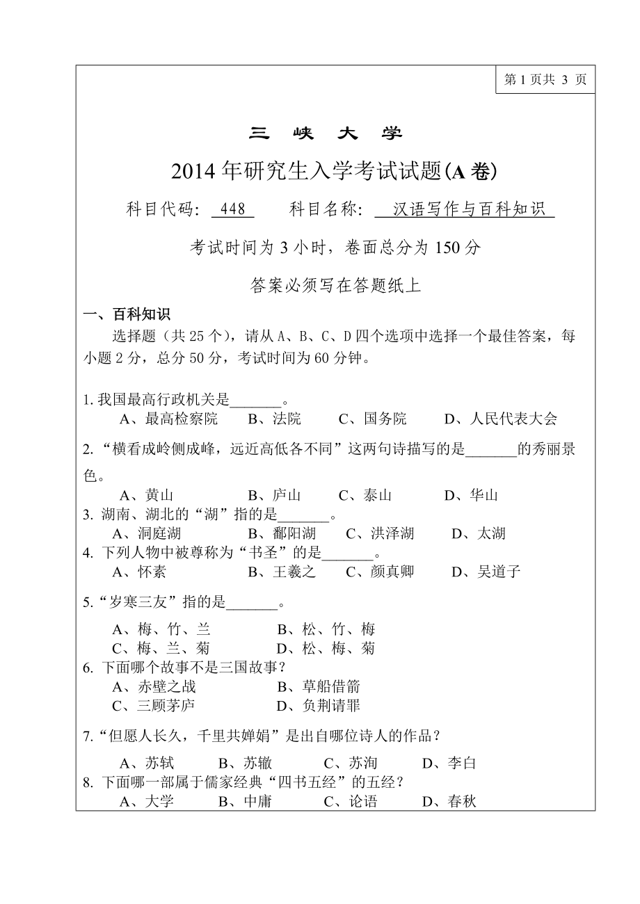 三峡大学考研专业课试题448汉语写作2014.doc_第1页