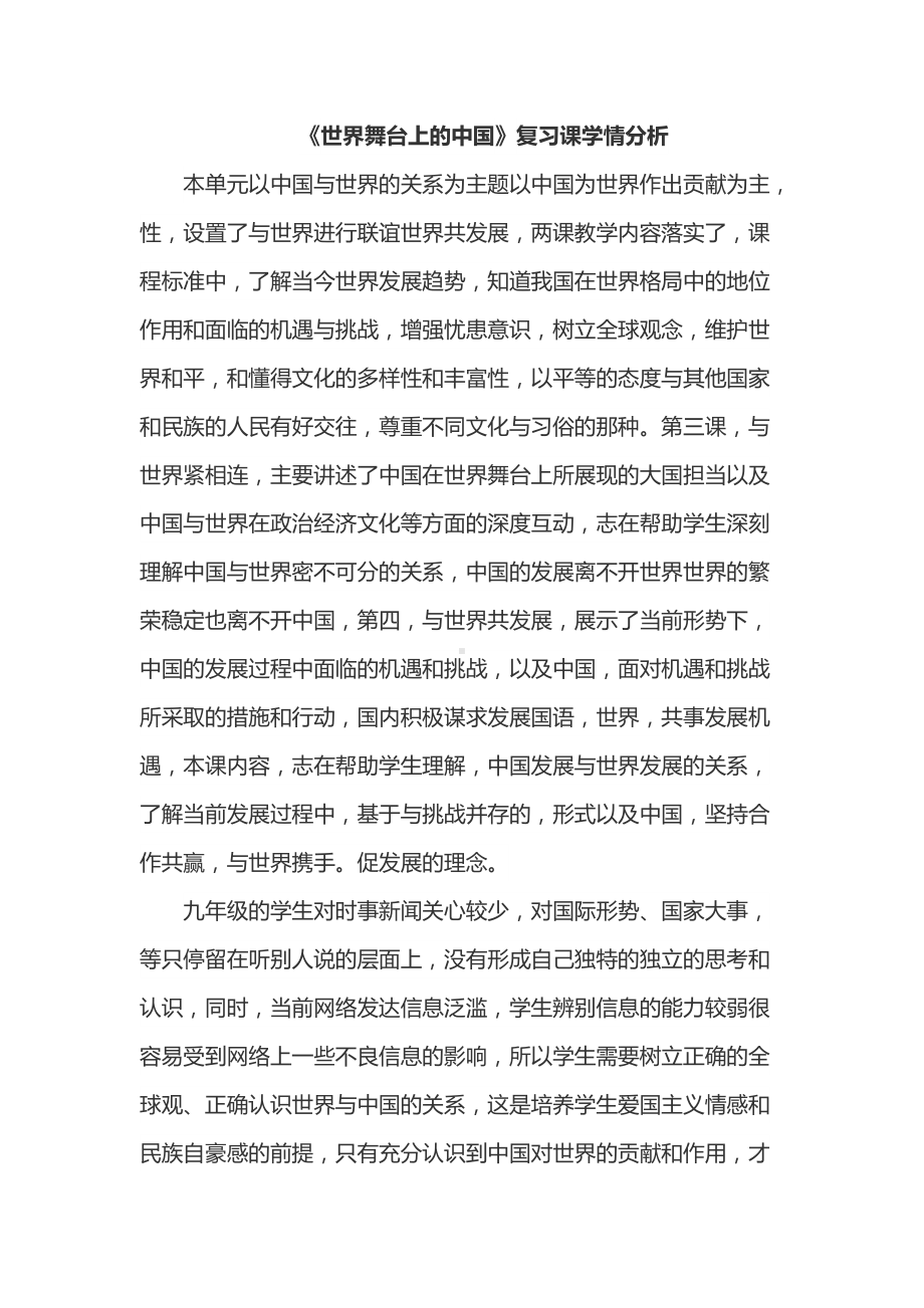 世界舞台上的中国学情分析.doc_第1页