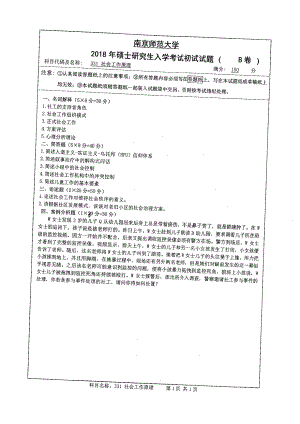 南京师范大学考研专业课试题331社会工作原理2018.pdf