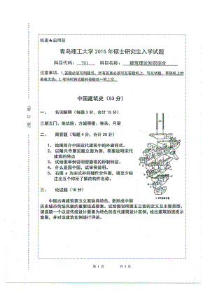 2015年青岛理工大学考研专业课试题701.pdf