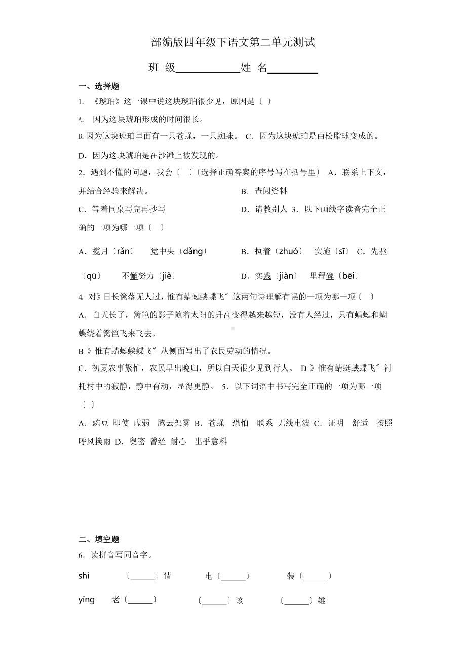 部编版四年级下册语文第二单元复习《单元测试》04含答案.pptx_第1页