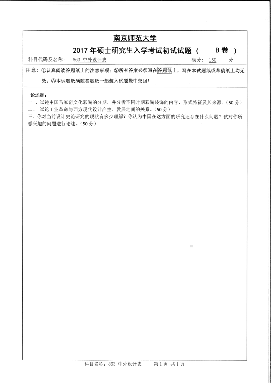 南京师范大学考研专业课试题863中外设计史2017.pdf_第1页