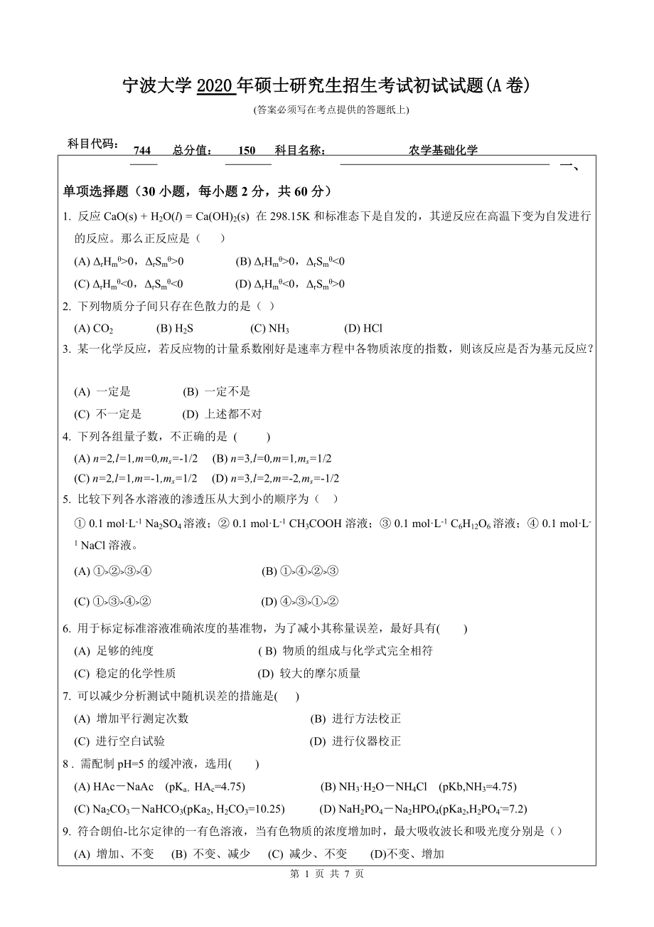 2020年宁波大学考研专业课试题744（农学基础化学）.doc_第1页