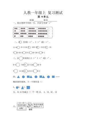 人教版一年级上册数学第九单元总复习《复习测试》01（含答案）.pptx