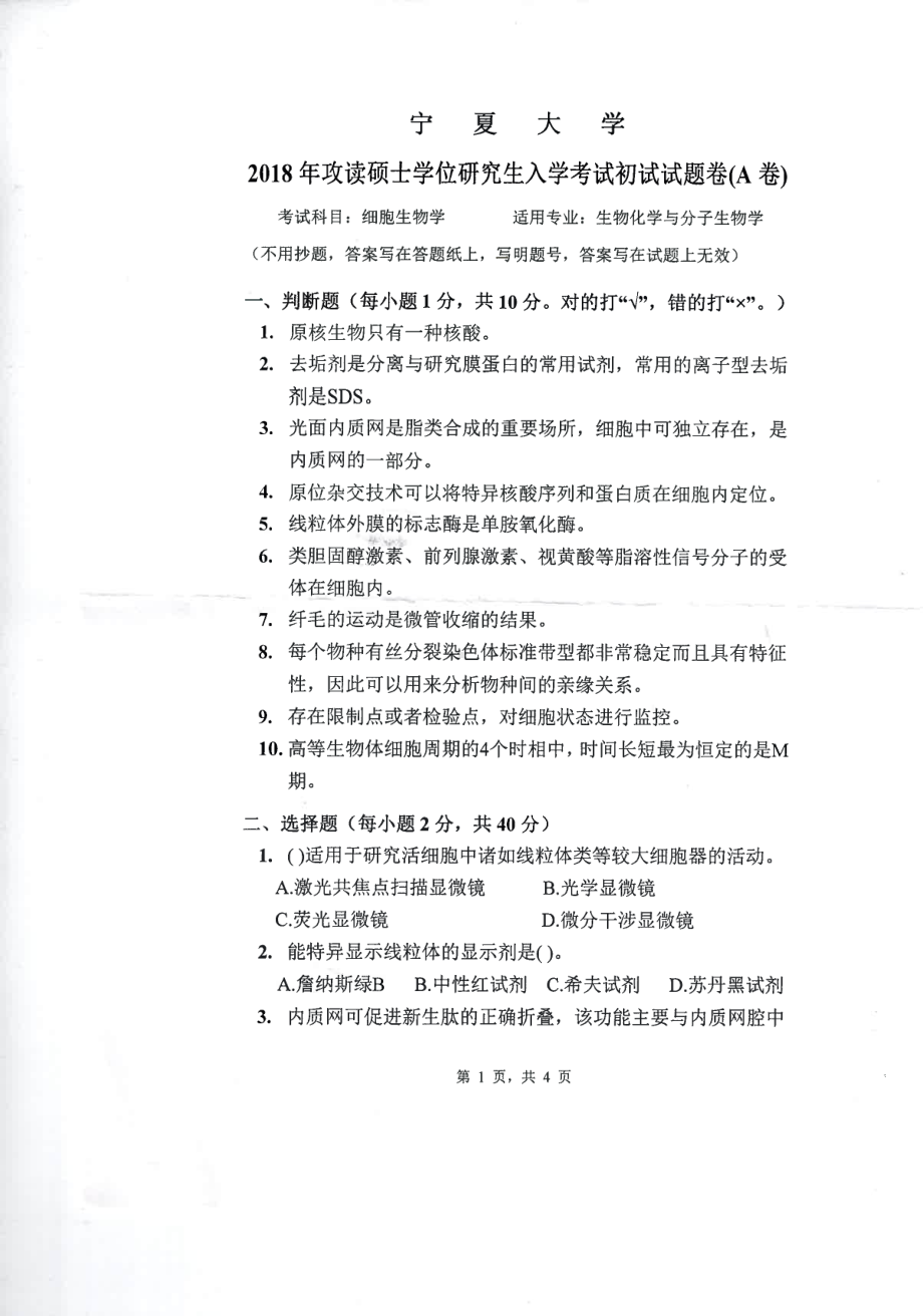 2018年宁夏大学考研专业课试题827细胞生物学.pdf_第1页