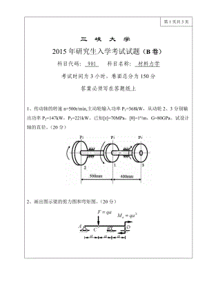 三峡大学考研专业课试题901材料力学2015.doc