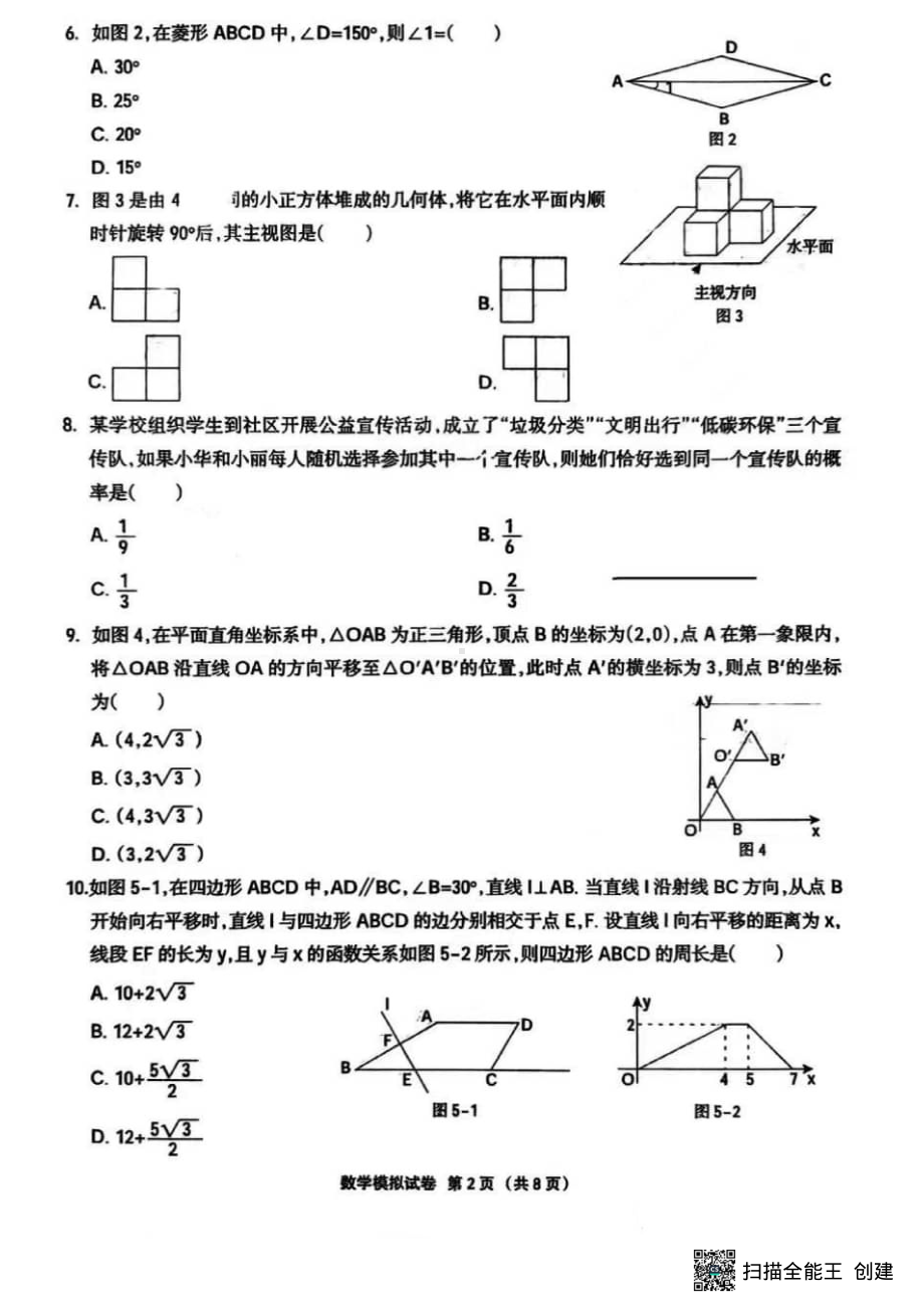 2022年河南省永城市九年级模拟联考数学试卷 .pdf_第2页