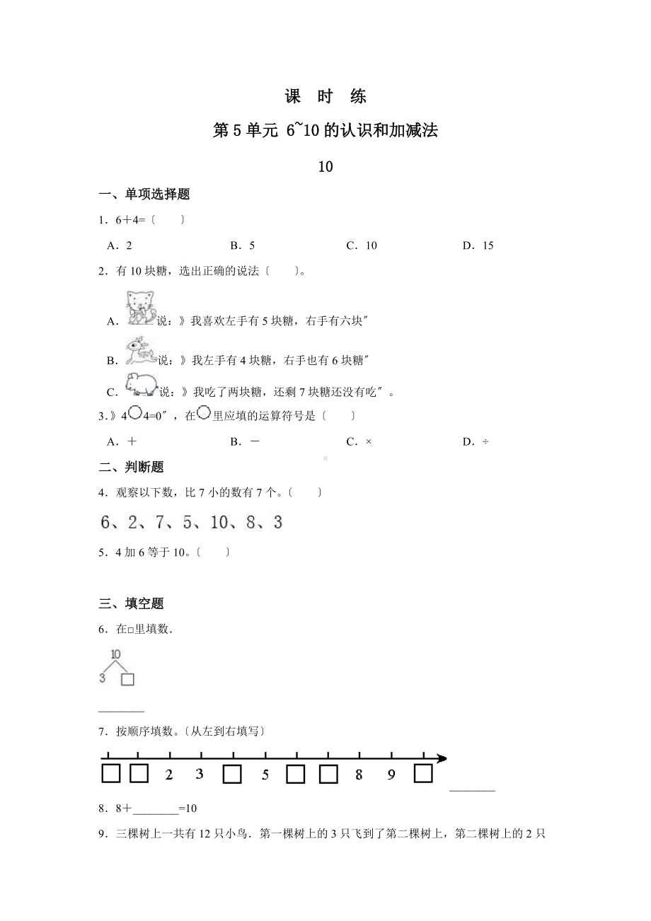 人教版一年级上册数学当堂训练第五单元《10》02及答案.docx_第1页