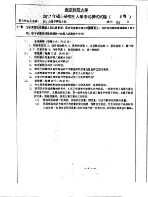 南京师范大学考研专业课试题881心理学研究方法2017.pdf