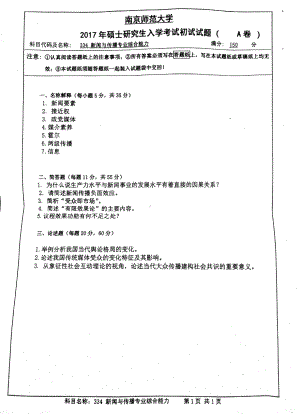 南京师范大学考研专业课试题334新闻传播专业综合能力2017.pdf