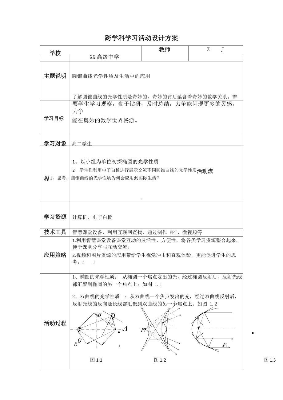 高中数学-C1跨学科学习活动设计-学习活动方案+成果及点评（2.0微能力认证获奖作品）.docx_第2页