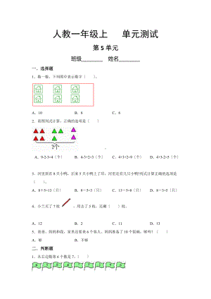 人教版一年级上册数学第五单元复习《单元测试》02及答案.docx