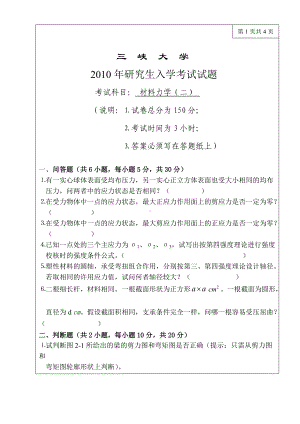 三峡大学考研专业课试题材料力学2010.doc