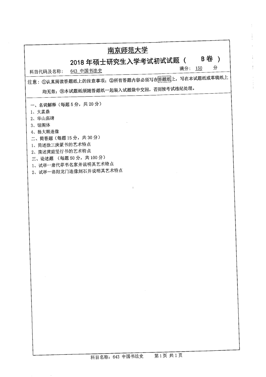 南京师范大学考研专业课试题643中国书法史2018.pdf_第1页