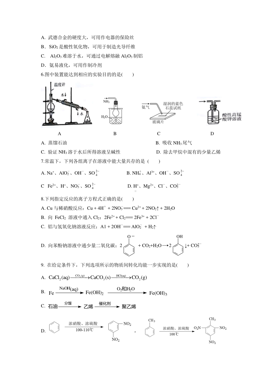 江苏省苏州市吴江高级2021-2022学年高一下学期化学 期中测试试卷.pdf_第2页