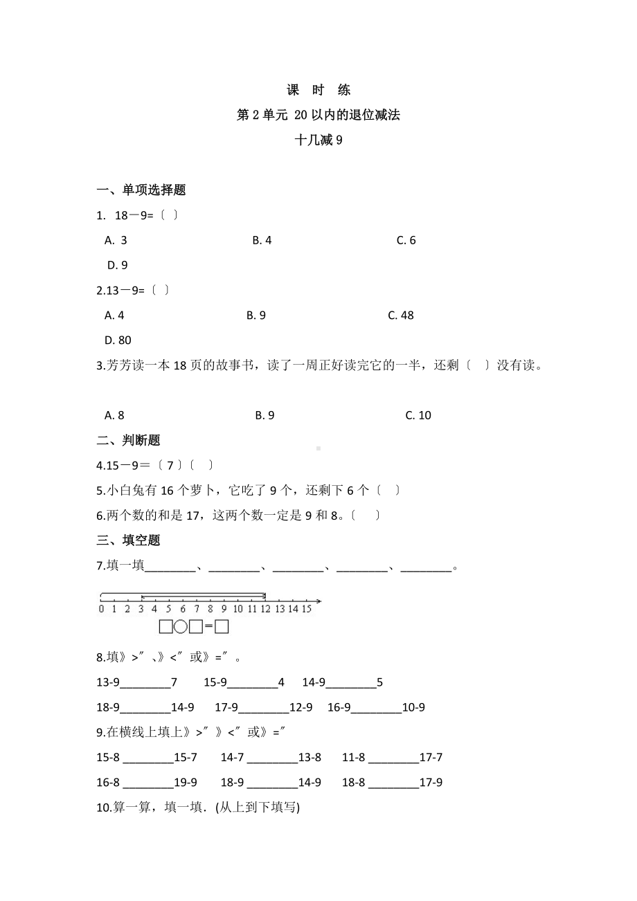 人教版一年级下册数学当堂训练第二单元《十几减9》及答案.docx_第1页