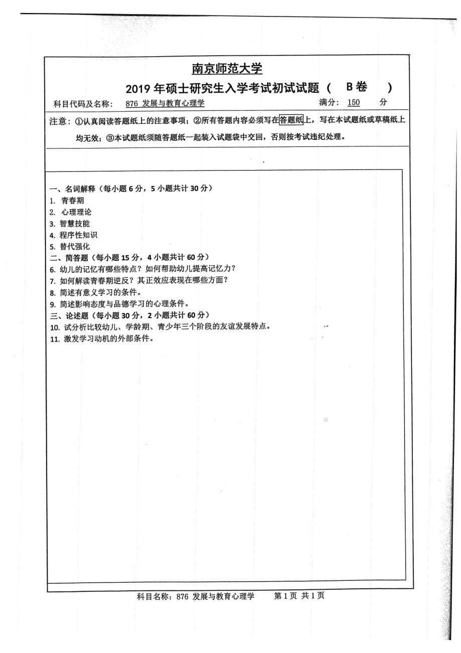 2019年南京师范大学考研专业课试题876发展与教育心理学.pdf_第1页