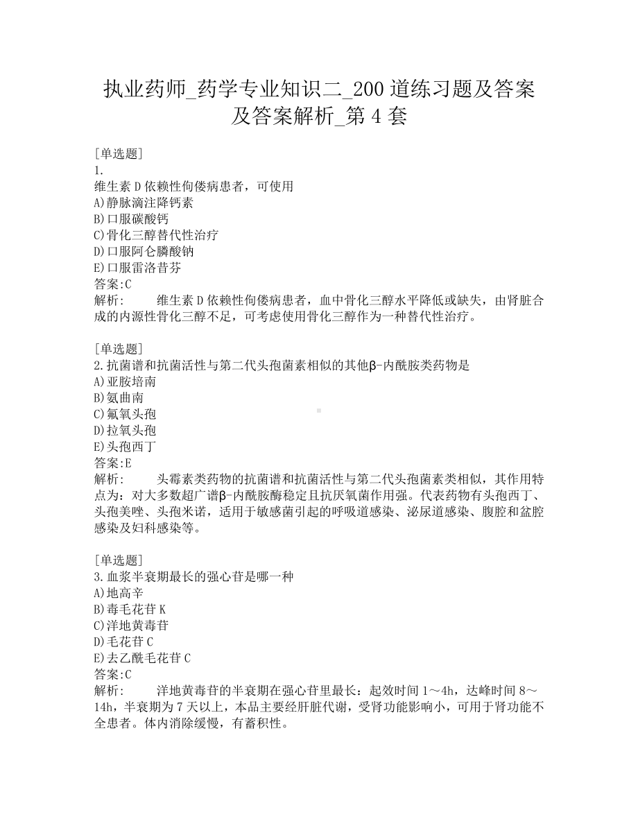 执业药师-药学专业知识二-200道练习题及答案及答案解析-第4套.pdf_第1页