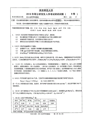 南京师范大学考研专业课试题870 化学学科基础 2018.pdf