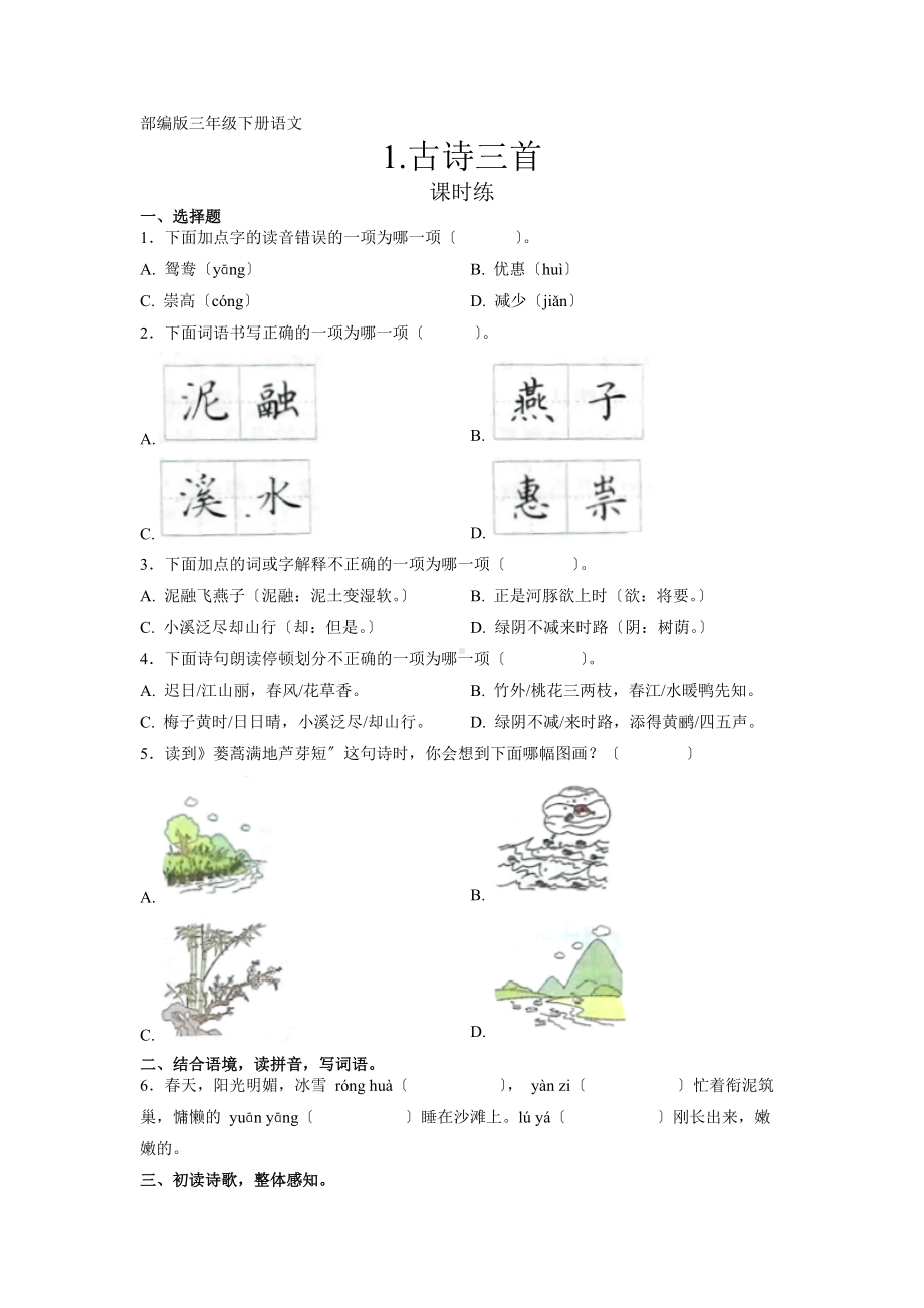 部编版三年级下册语文课时练第1课《古诗三首》及答案.doc_第1页