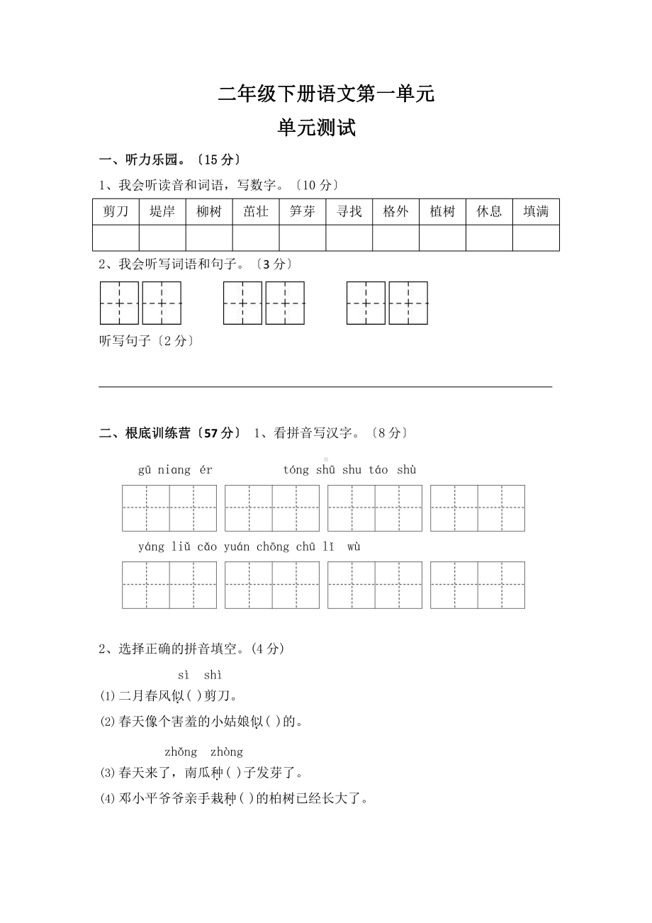 部编版二年级下册语文单元测试 第一单元 课文（一）03含答案.pptx_第1页