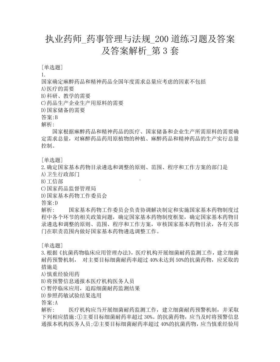 执业药师-药事管理与法规-200道练习题及答案及答案解析-第3套.pdf_第1页