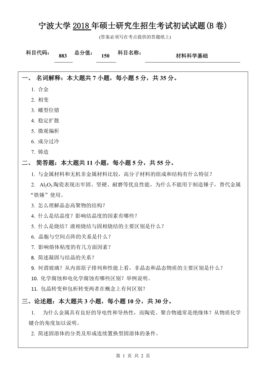 2018年宁波大学考研专业课试题883材料科学基础 .doc_第1页