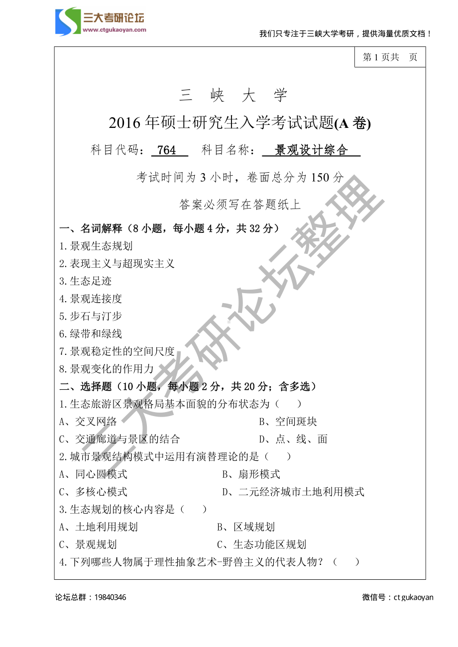 三峡大学考研专业课试题764景观设计综合2016.pdf_第1页