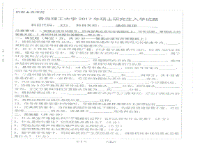 2017年青岛理工大学考研专业课试题825通信原理.pdf