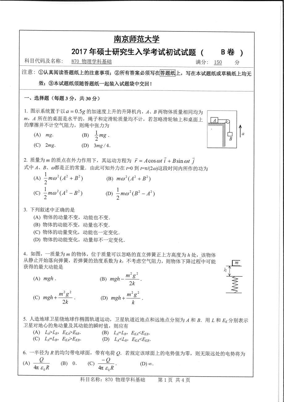 南京师范大学考研专业课试题870物理学科基础2017.pdf_第1页