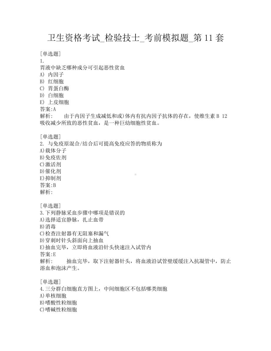 卫生资格考试-检验技士-考前模拟题-第11套.pdf_第1页