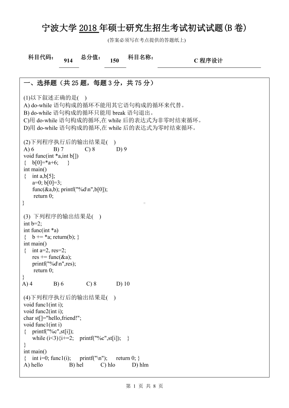 2018年宁波大学考研专业课试题914C程序设计 .doc_第1页