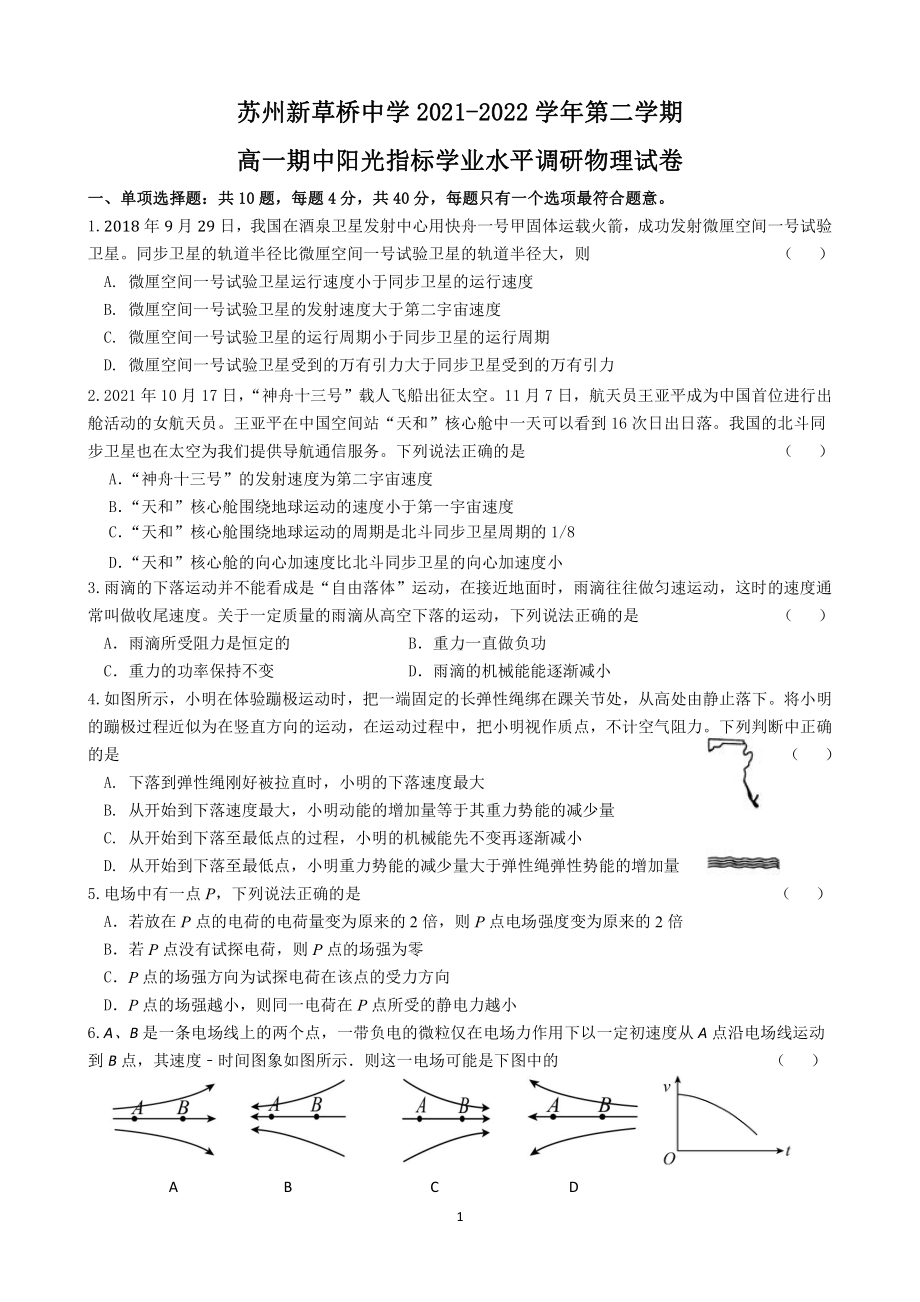 江苏省苏州新草桥2021-2022学年高一下学期期中阳光指标学业水平调研物理试卷.pdf_第1页