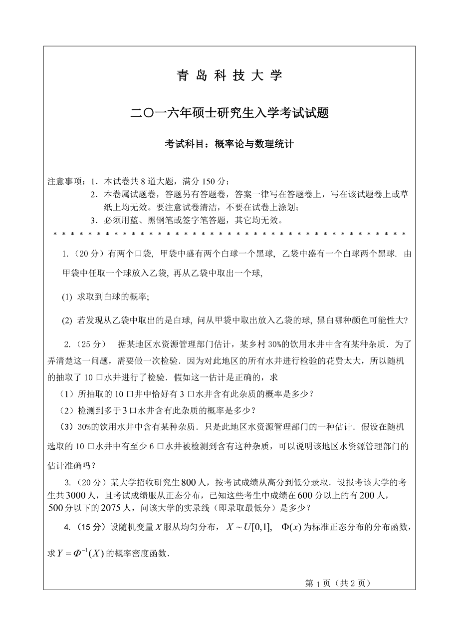 青岛科技大学考研专业课试题2016概率与数理统计.doc_第1页