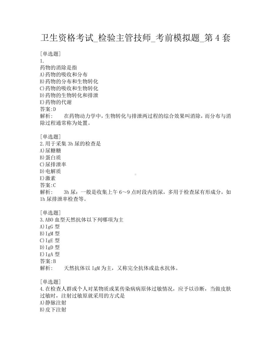 卫生资格考试-检验主管技师-考前模拟题-第4套.pdf_第1页