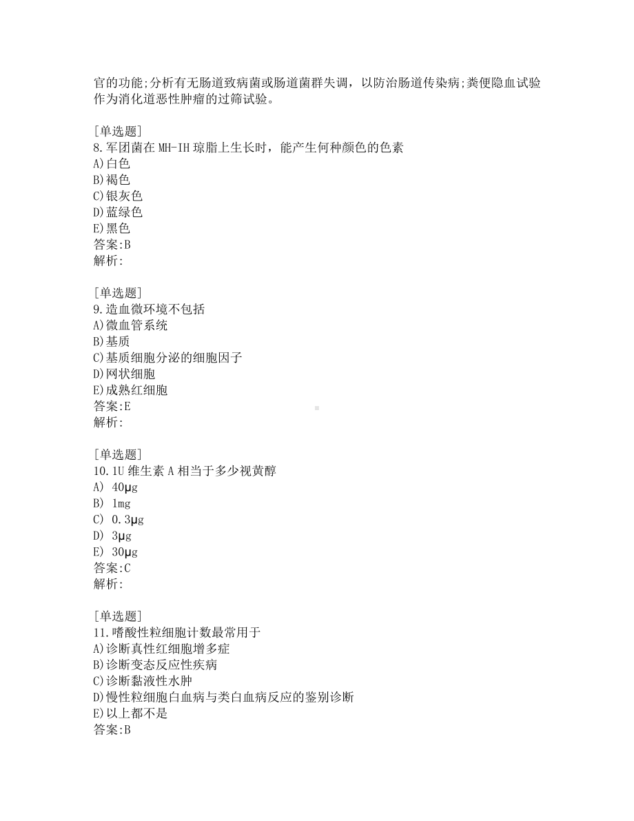 卫生资格考试-检验主管技师-考前模拟题-第4套.pdf_第3页