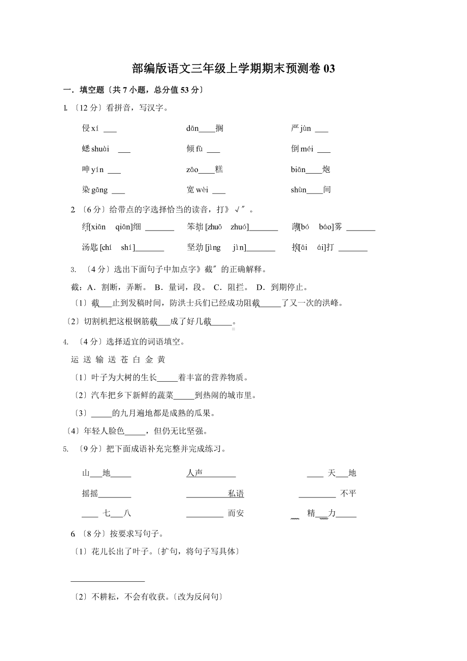 部编版语文三年级上学期期末预测卷03附参考答案.pptx_第1页