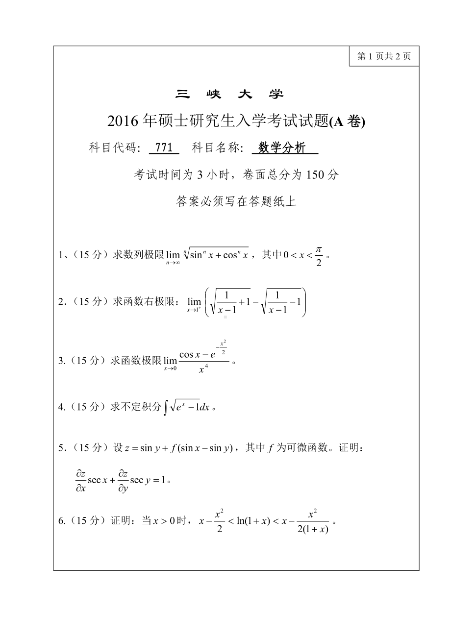 三峡大学考研专业课试题771数学分析2016.doc_第1页