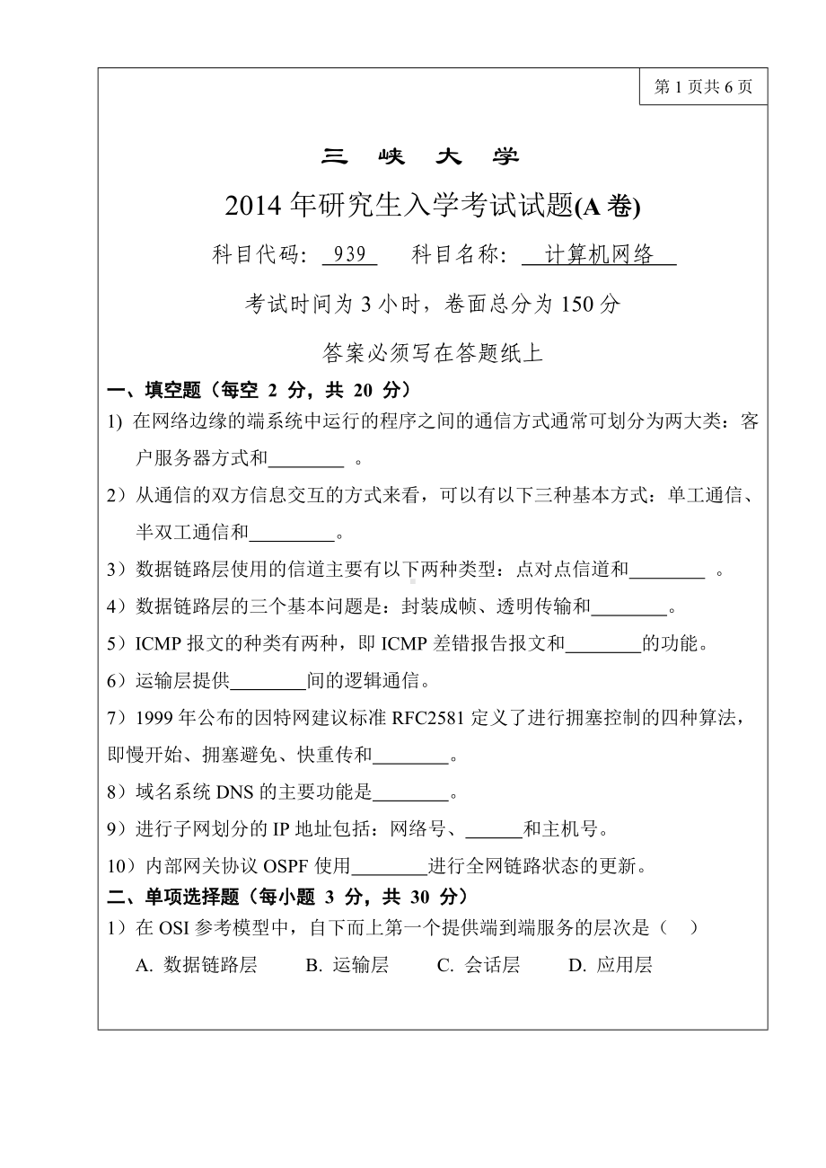 三峡大学考研专业课试题939计算机网络2014.doc_第1页