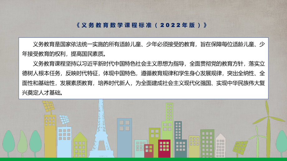 图文贯彻落实数学新课标新版义务教育数学课程标准2022年版PPT课件.pptx_第2页