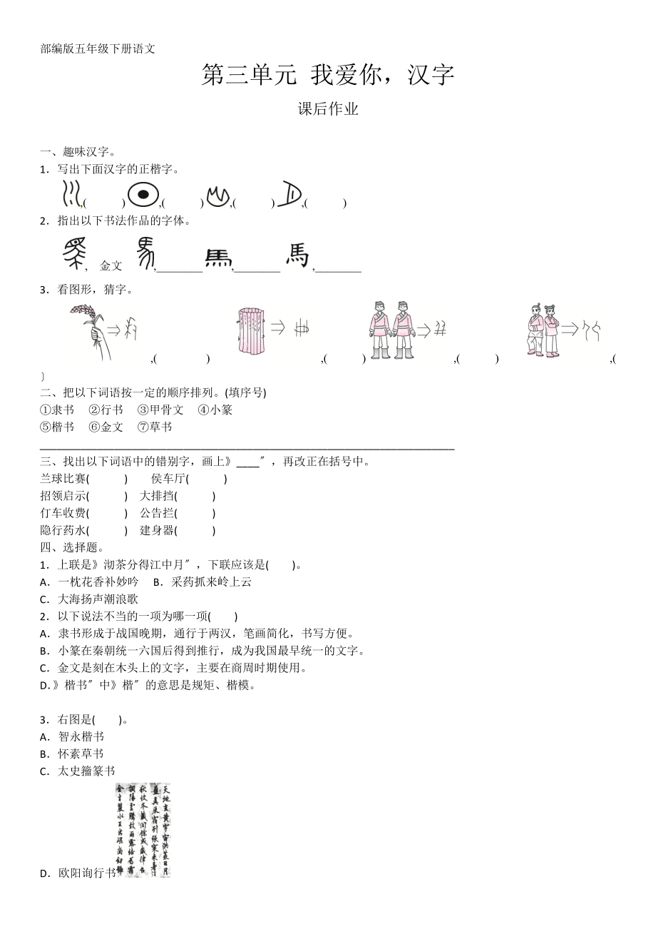 部编版五年级下册语文课后作业第三单元综合性学习《我爱你汉字》及答案.doc_第1页