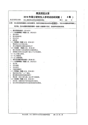 南京师范大学考研专业课试题875语言学与对外汉语教学理论2018.pdf