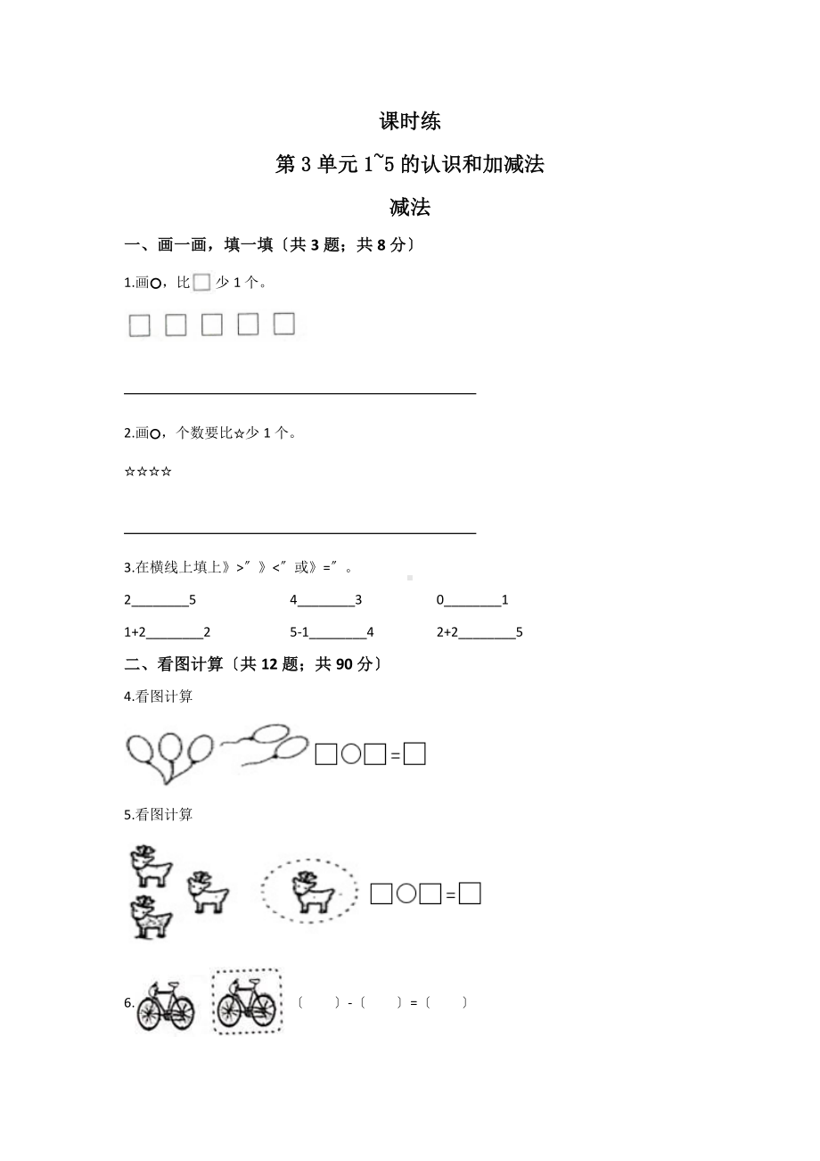 一年级上册数学当堂训练第三单元《减法》01及答案.pdf_第1页