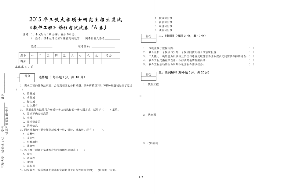 三峡大学考研专业课试题2015研究生复试试卷《软件工程》A.doc_第1页