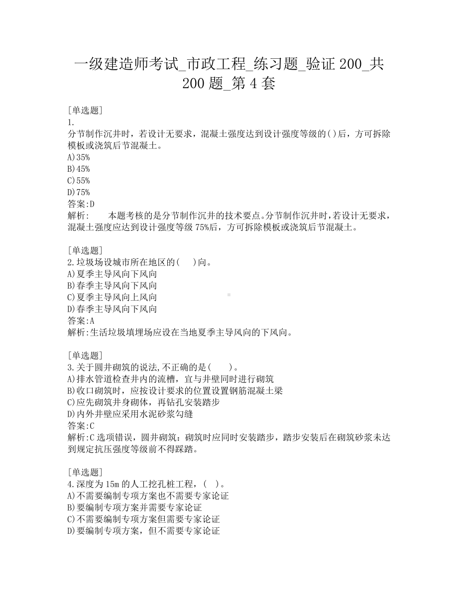 一级建造师考试-市政工程-练习题-验证200-共200题-第4套.pdf_第1页