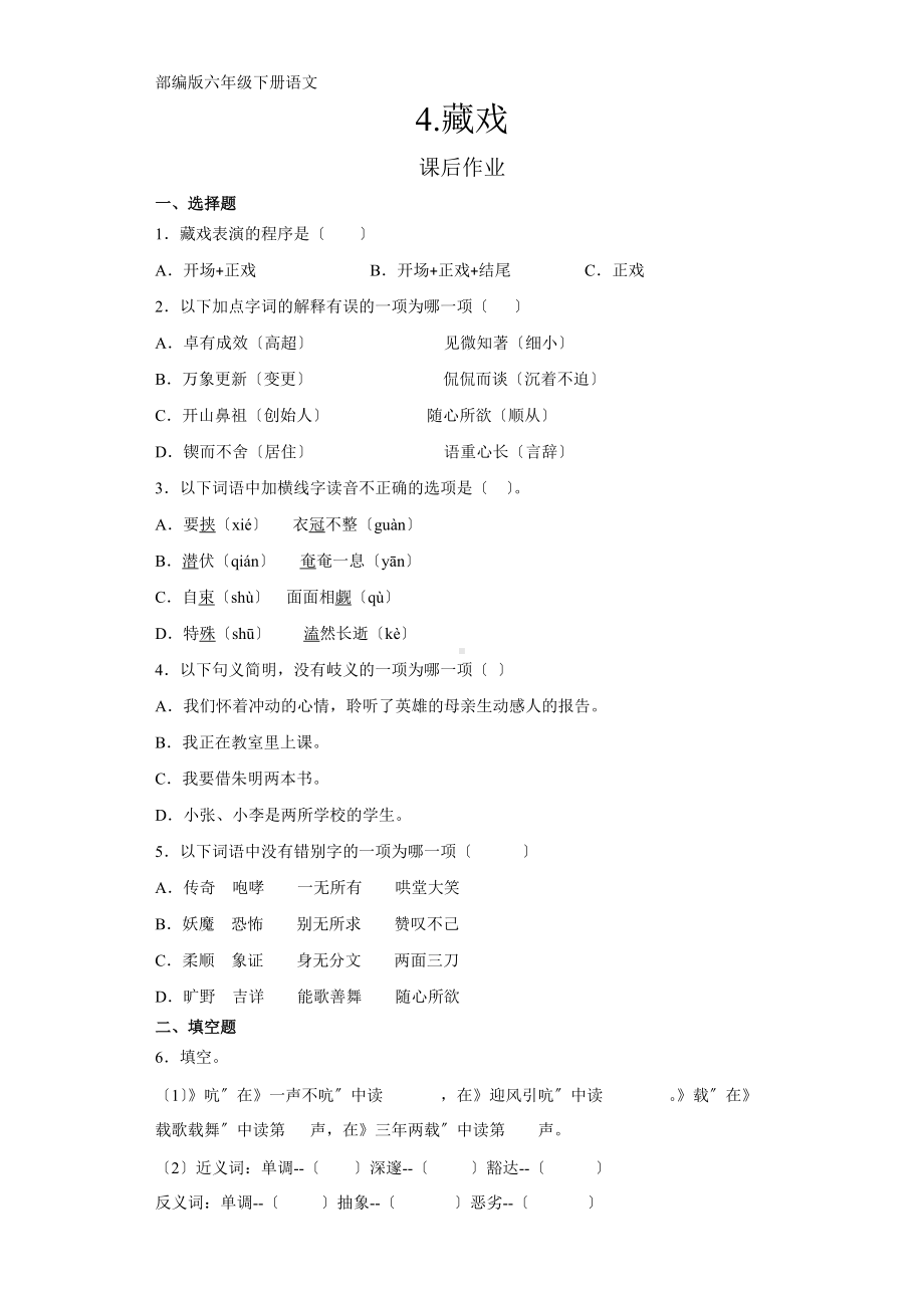 《藏戏》课后作业及答案.docx_第1页