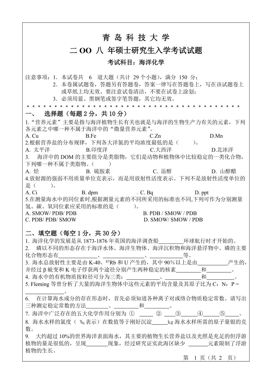 青岛科技大学考研专业课试题2008-海洋化学.doc_第1页