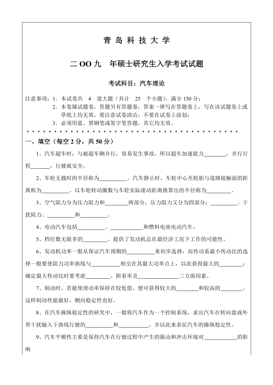 青岛科技大学考研专业课试题2009汽车理论.doc_第1页