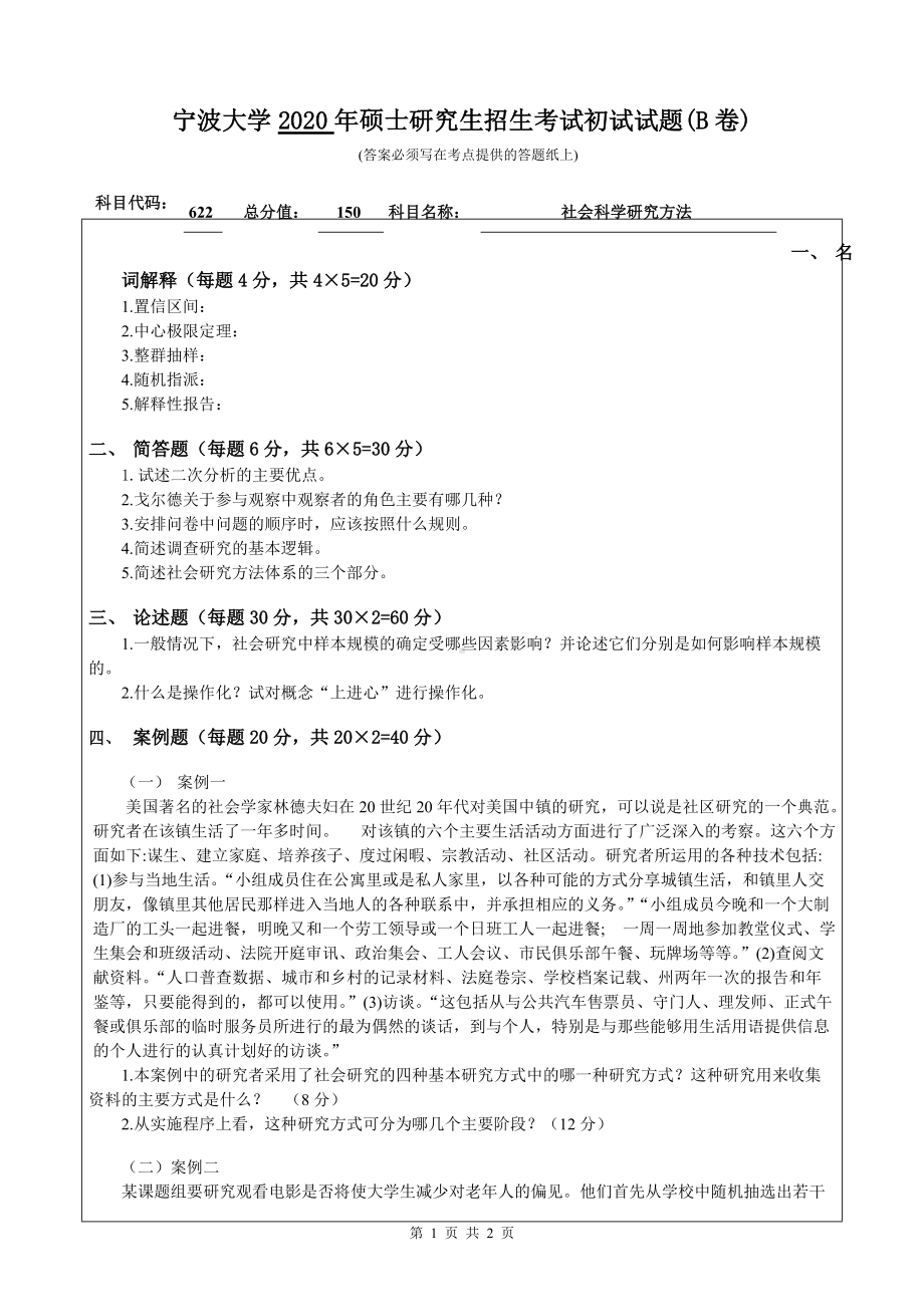 2020年宁波大学考研专业课试题622（社会科学研究方法）.doc_第1页