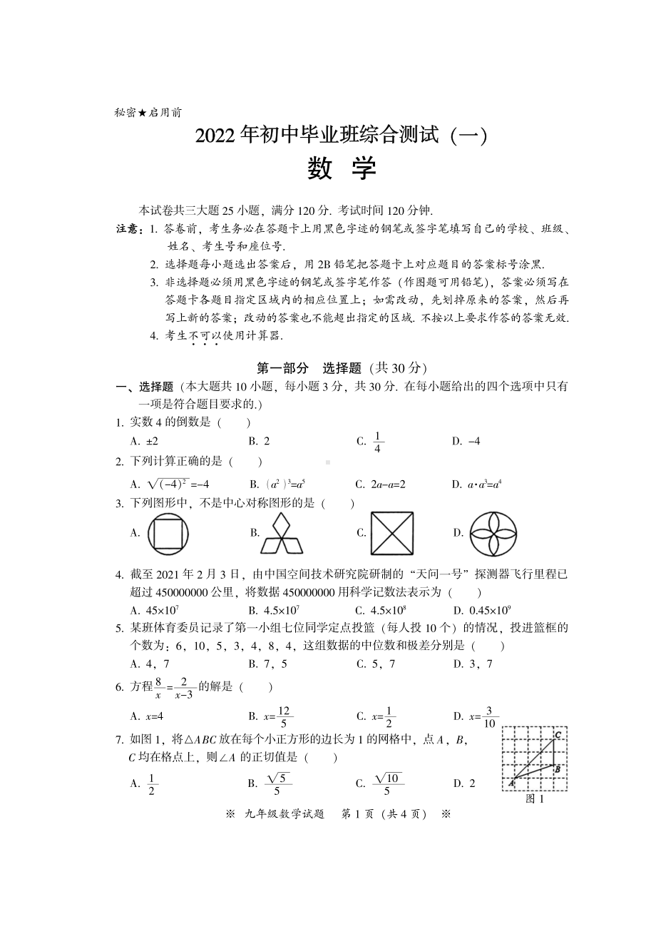 广州市从化区2022届初三数学一模试卷及答案.pdf_第1页